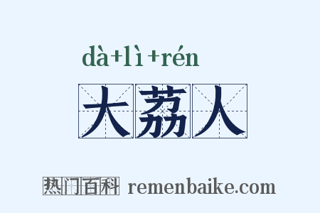 大荔人是什么意思的图片